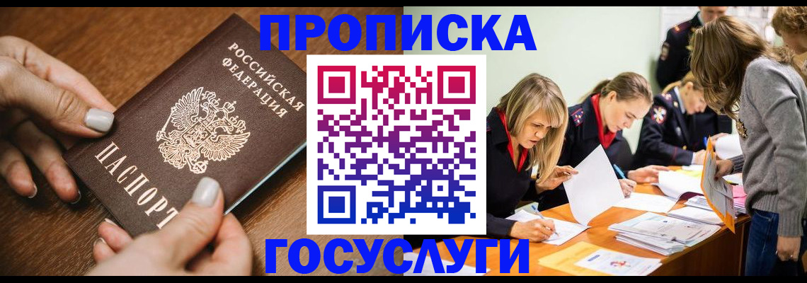 прописка в Миассе